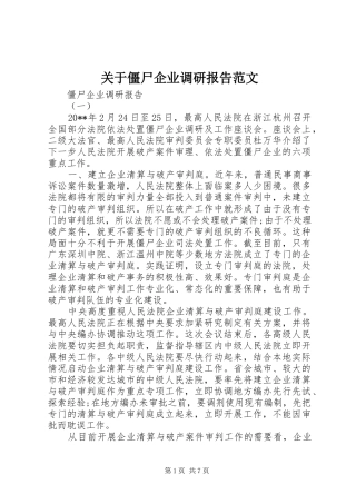 关于僵尸企业调研报告范文