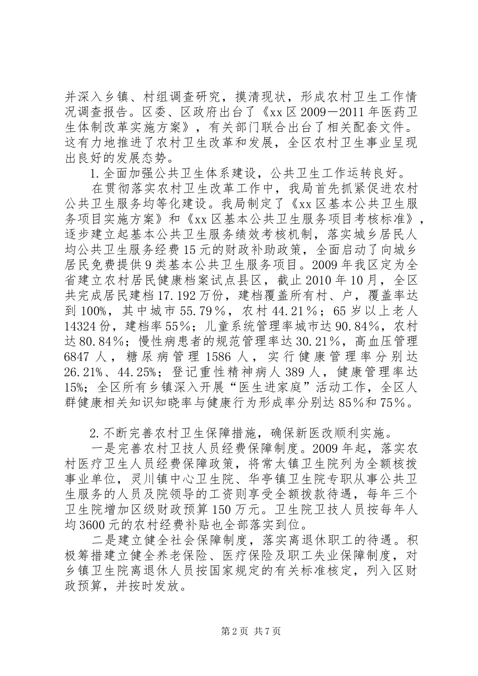 关于全区农村医疗卫生服务体系建设的情况汇报_第2页