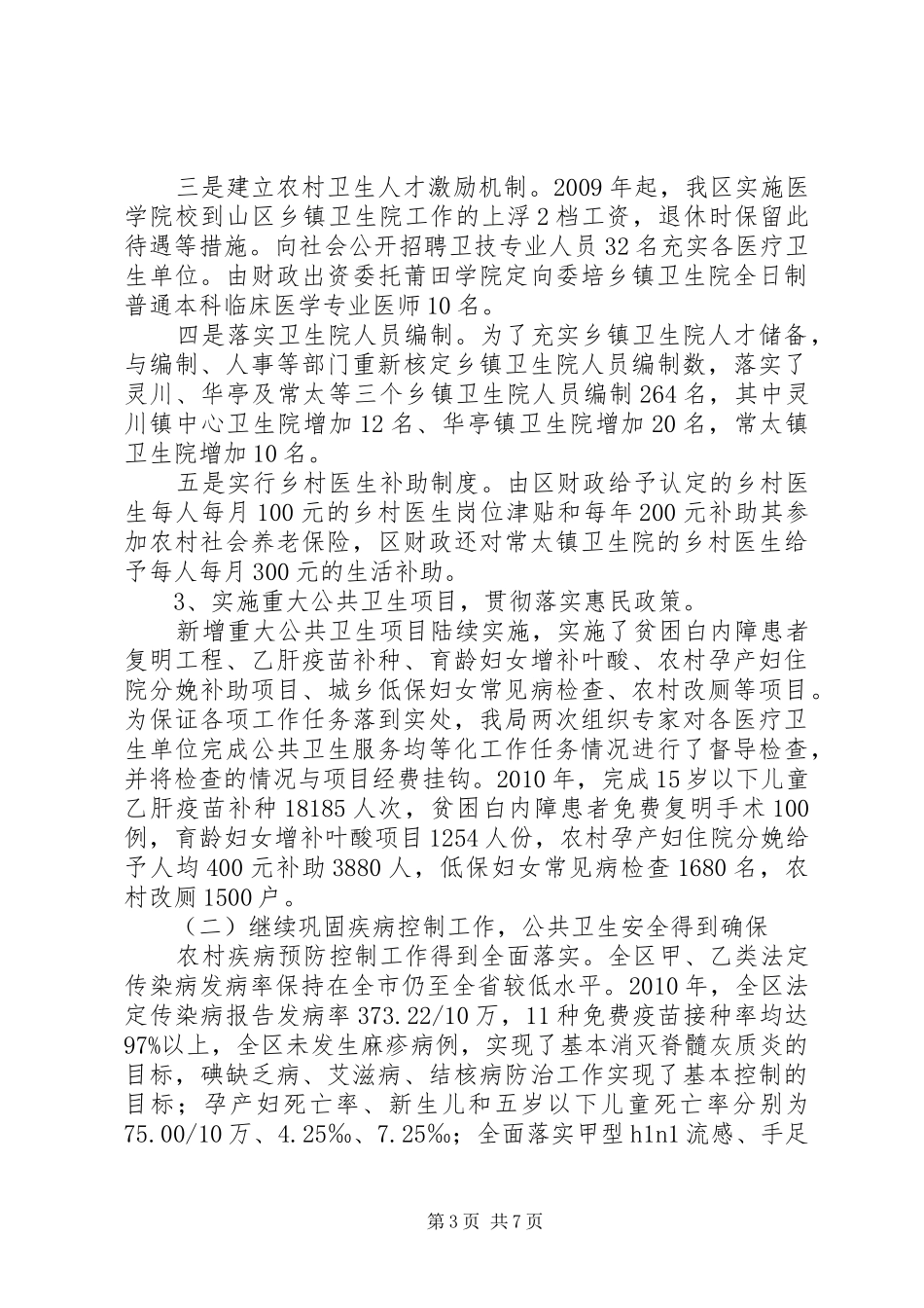 关于全区农村医疗卫生服务体系建设的情况汇报_第3页