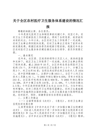关于全区农村医疗卫生服务体系建设的情况汇报