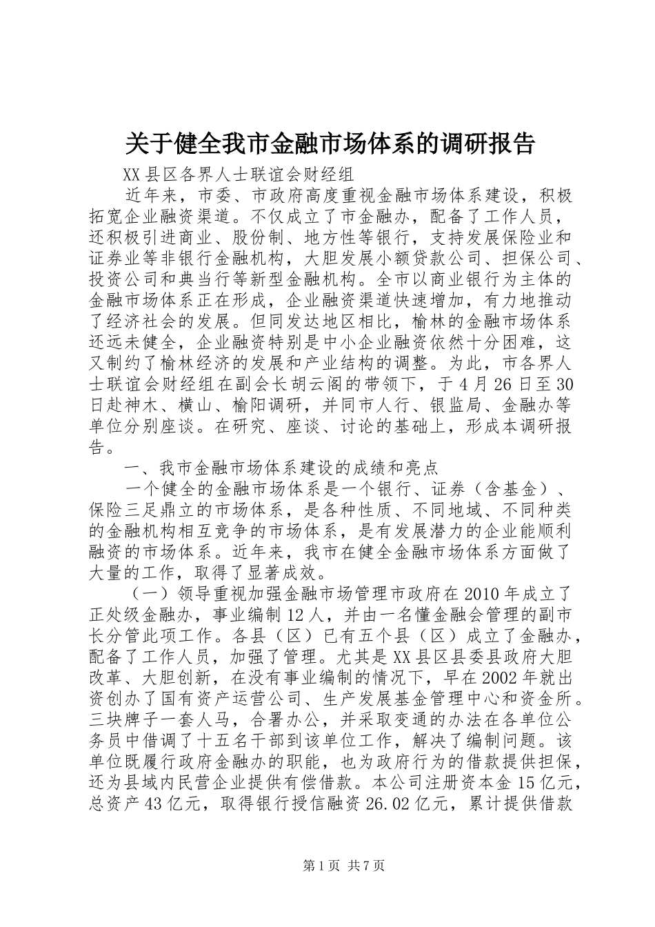关于健全我市金融市场体系的调研报告_第1页