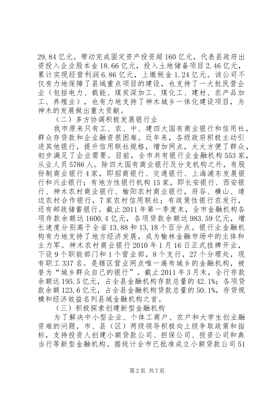 关于健全我市金融市场体系的调研报告_第2页