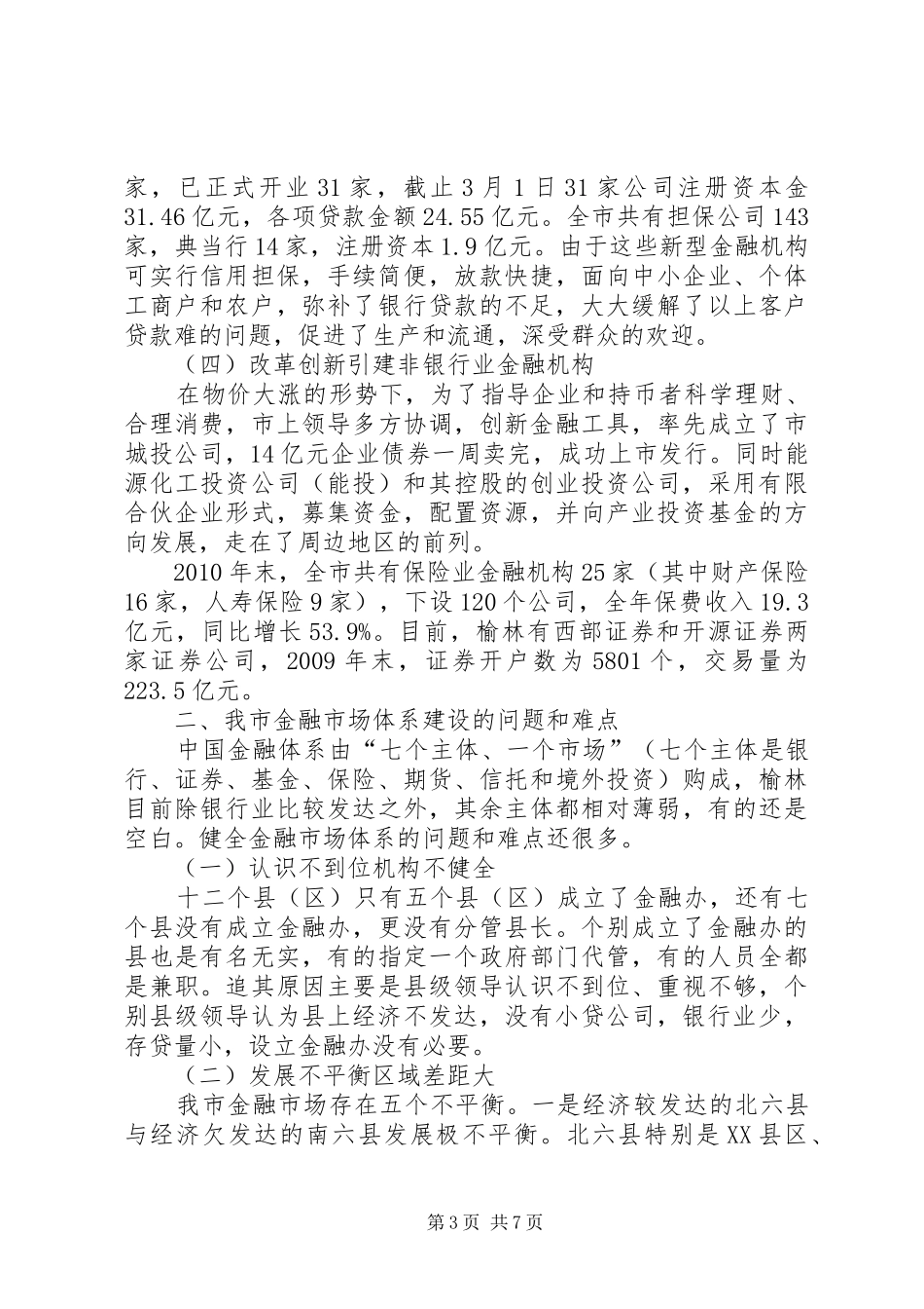 关于健全我市金融市场体系的调研报告_第3页