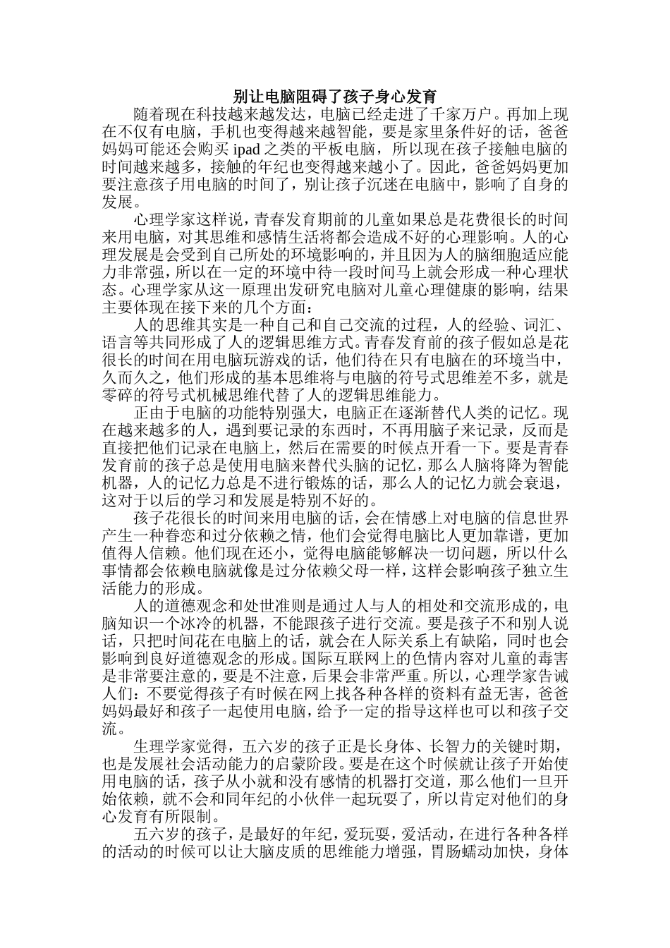 别让电脑阻碍了孩子身心发育_第1页