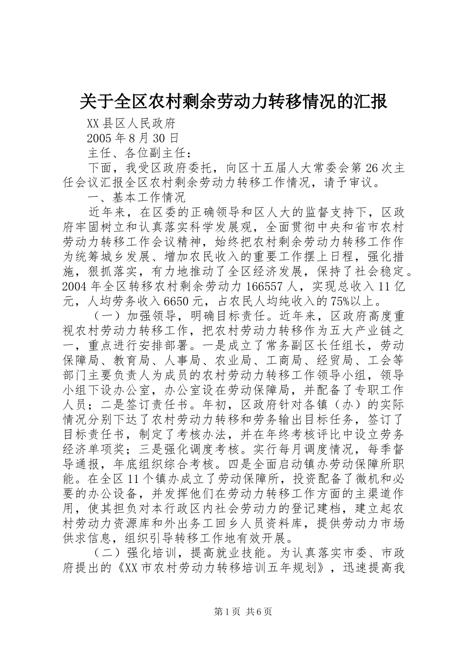 关于全区农村剩余劳动力转移情况的汇报_第1页