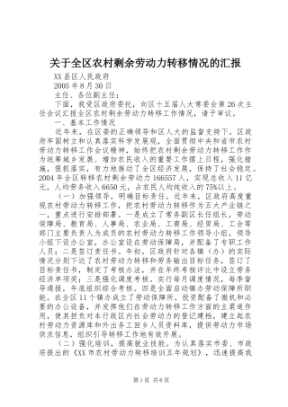 关于全区农村剩余劳动力转移情况的汇报