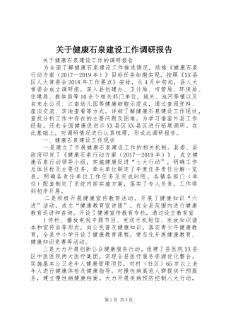 关于健康石泉建设工作调研报告