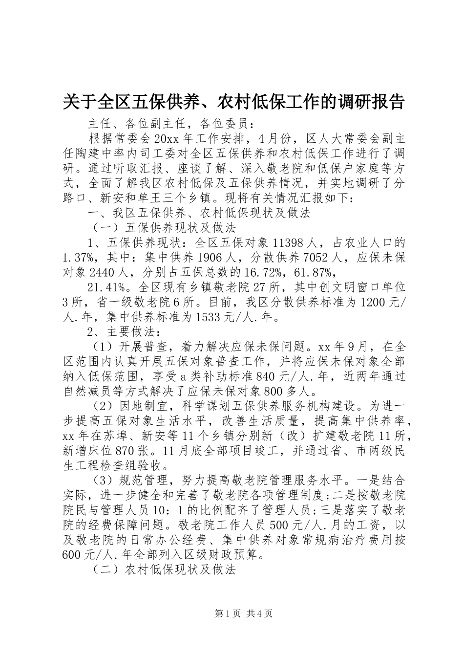 关于全区五保供养、农村低保工作的调研报告_第1页