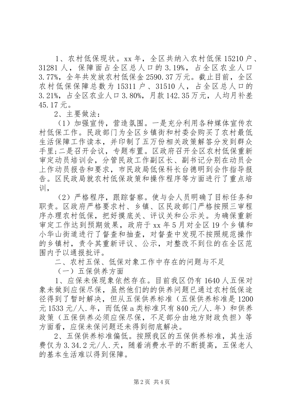 关于全区五保供养、农村低保工作的调研报告_第2页