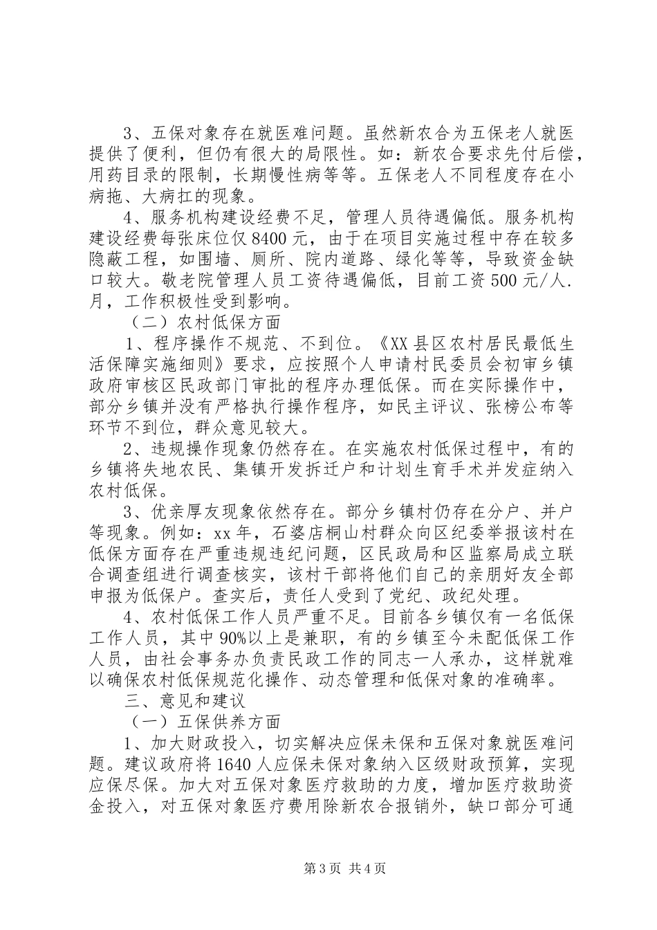 关于全区五保供养、农村低保工作的调研报告_第3页