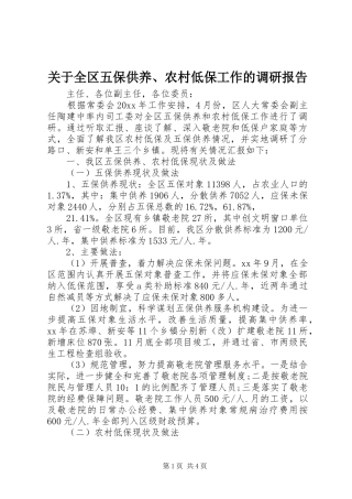 关于全区五保供养、农村低保工作的调研报告