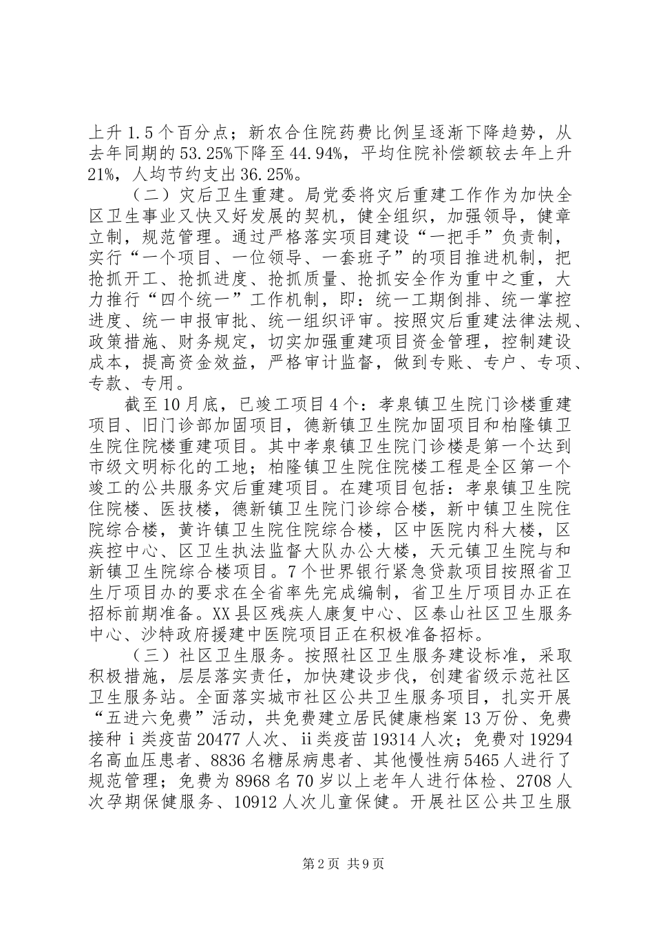 关于全区卫生工作开展情况及工作思路的汇报_第2页