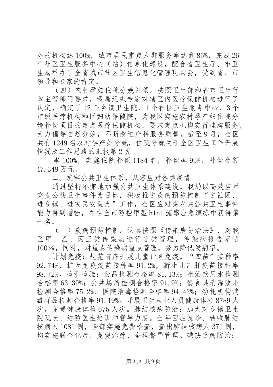 关于全区卫生工作开展情况及工作思路的汇报_第3页