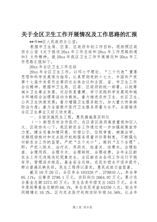 关于全区卫生工作开展情况及工作思路的汇报