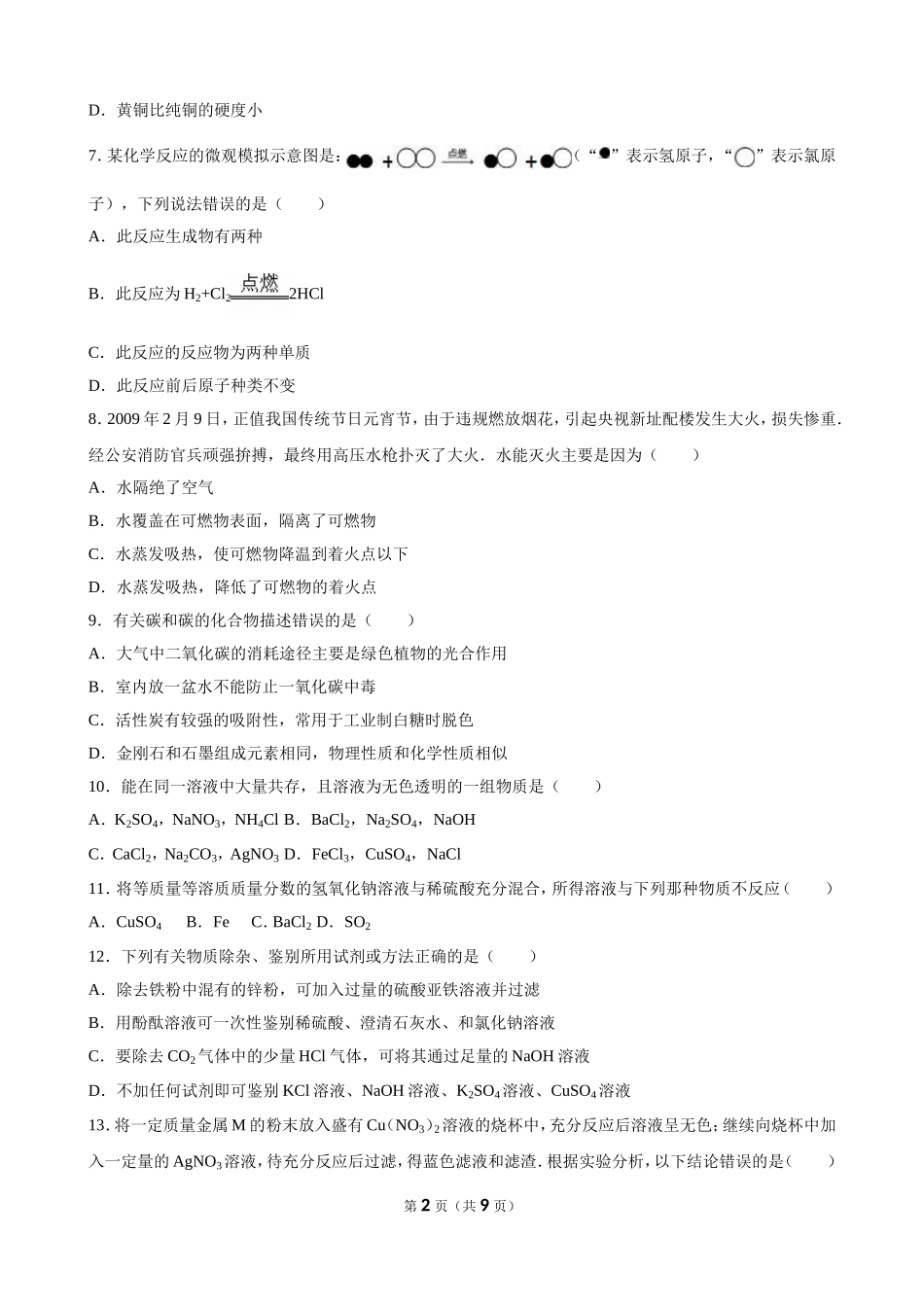 2016年化学中考模拟试卷_第2页