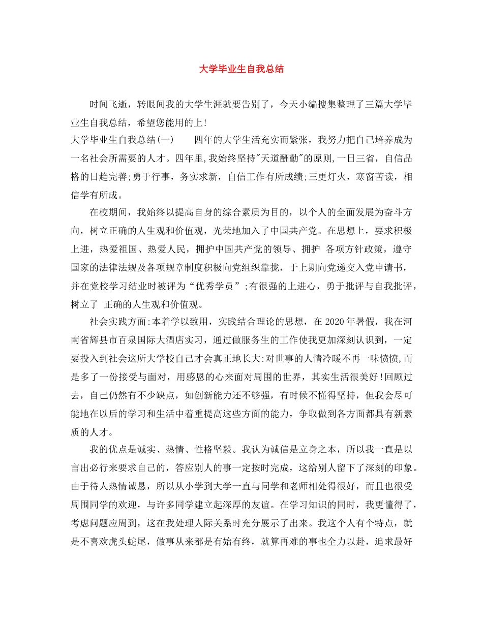 大学毕业生自我总结 _第1页