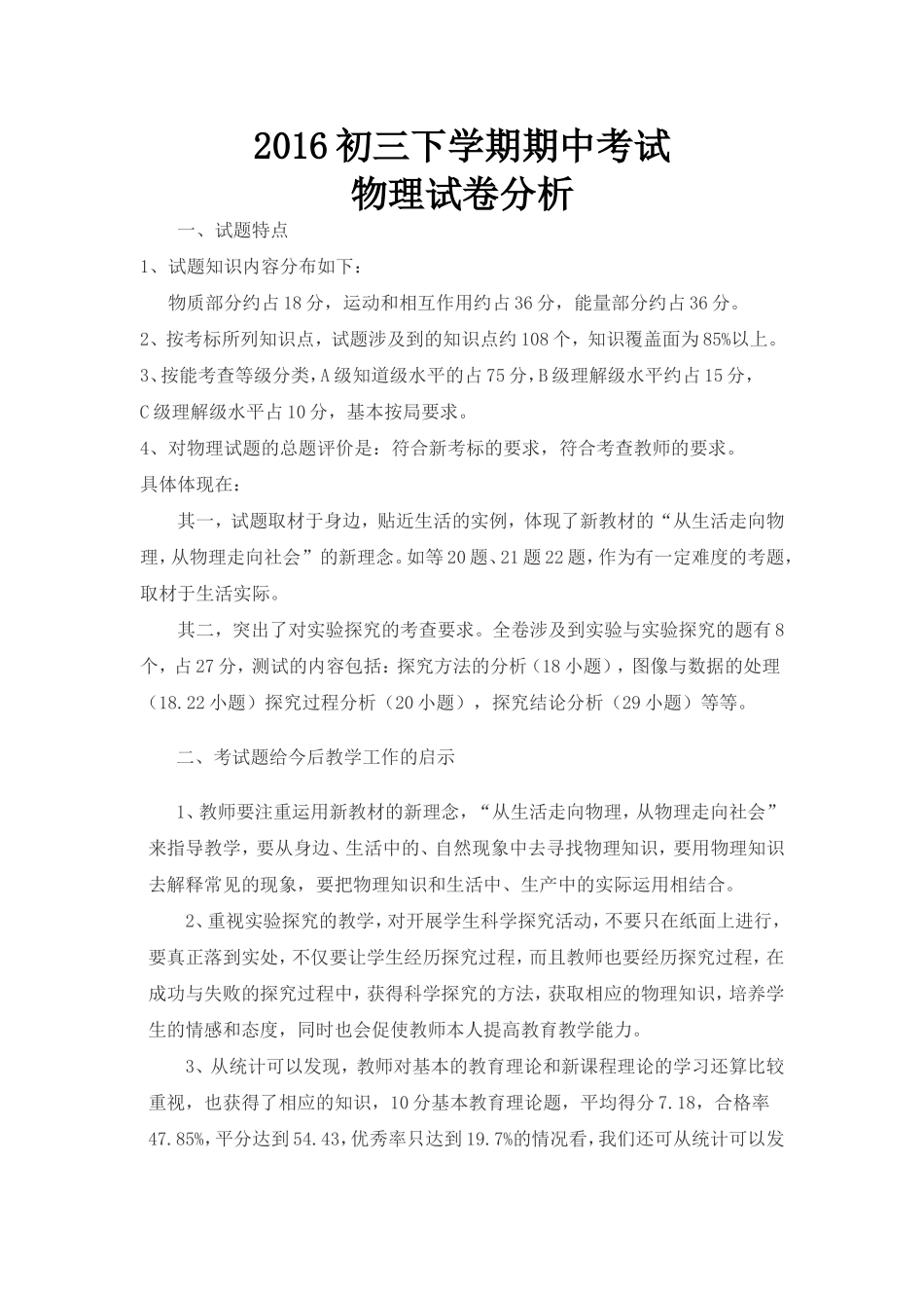 2016初三下学期期中考试试卷分析_第1页