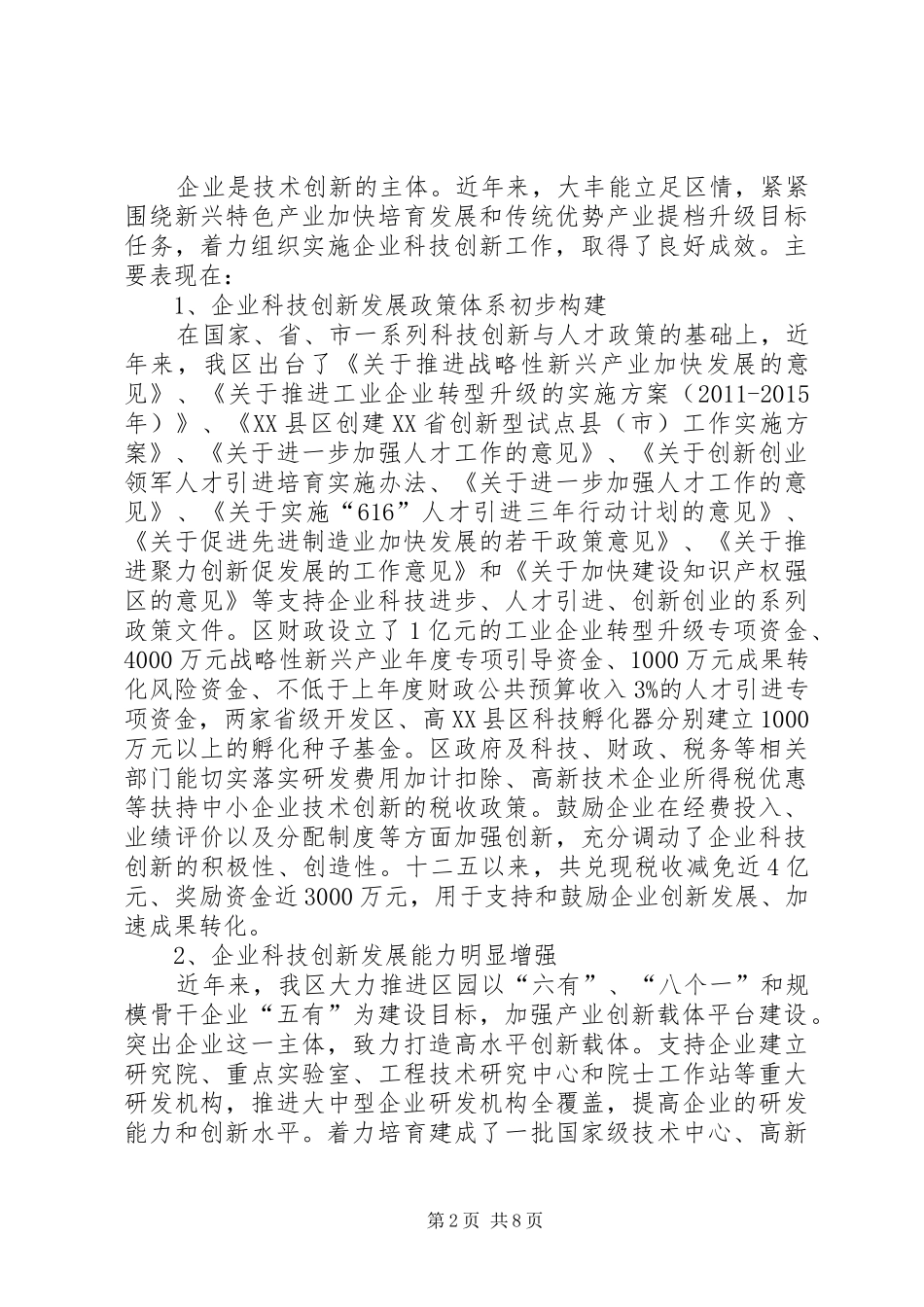 关于全区企业科技创新与人才情况的调研报告_第2页