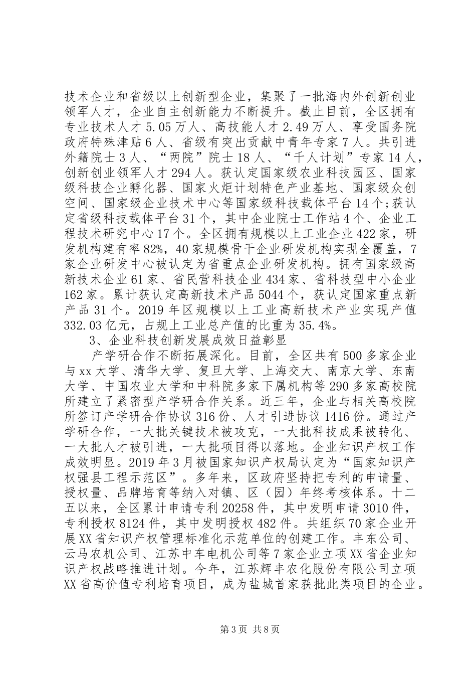 关于全区企业科技创新与人才情况的调研报告_第3页