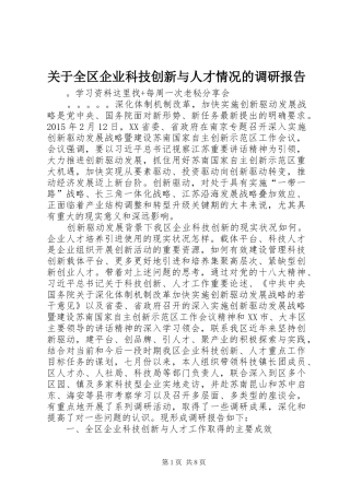 关于全区企业科技创新与人才情况的调研报告