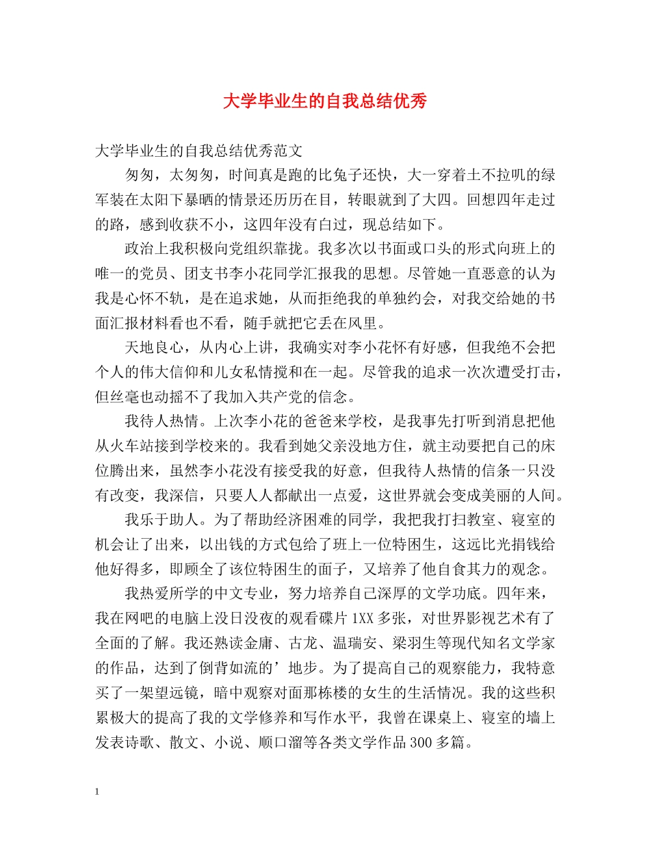 大学毕业生的自我总结优秀 _第1页