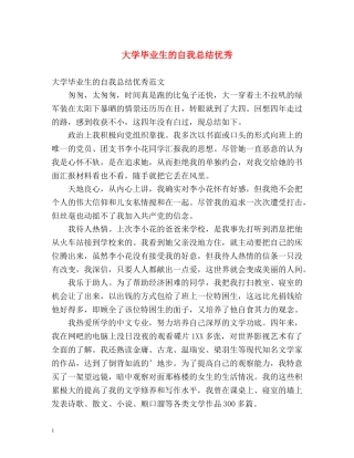 大学毕业生的自我总结优秀 