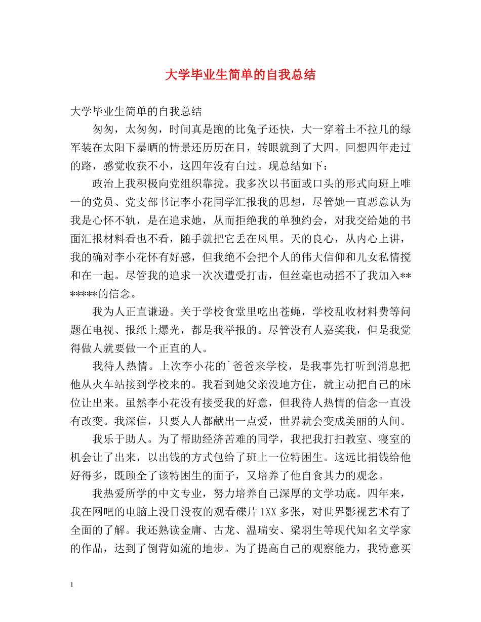 大学毕业生简单的自我总结 _第1页