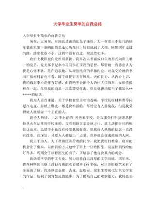 大学毕业生简单的自我总结 