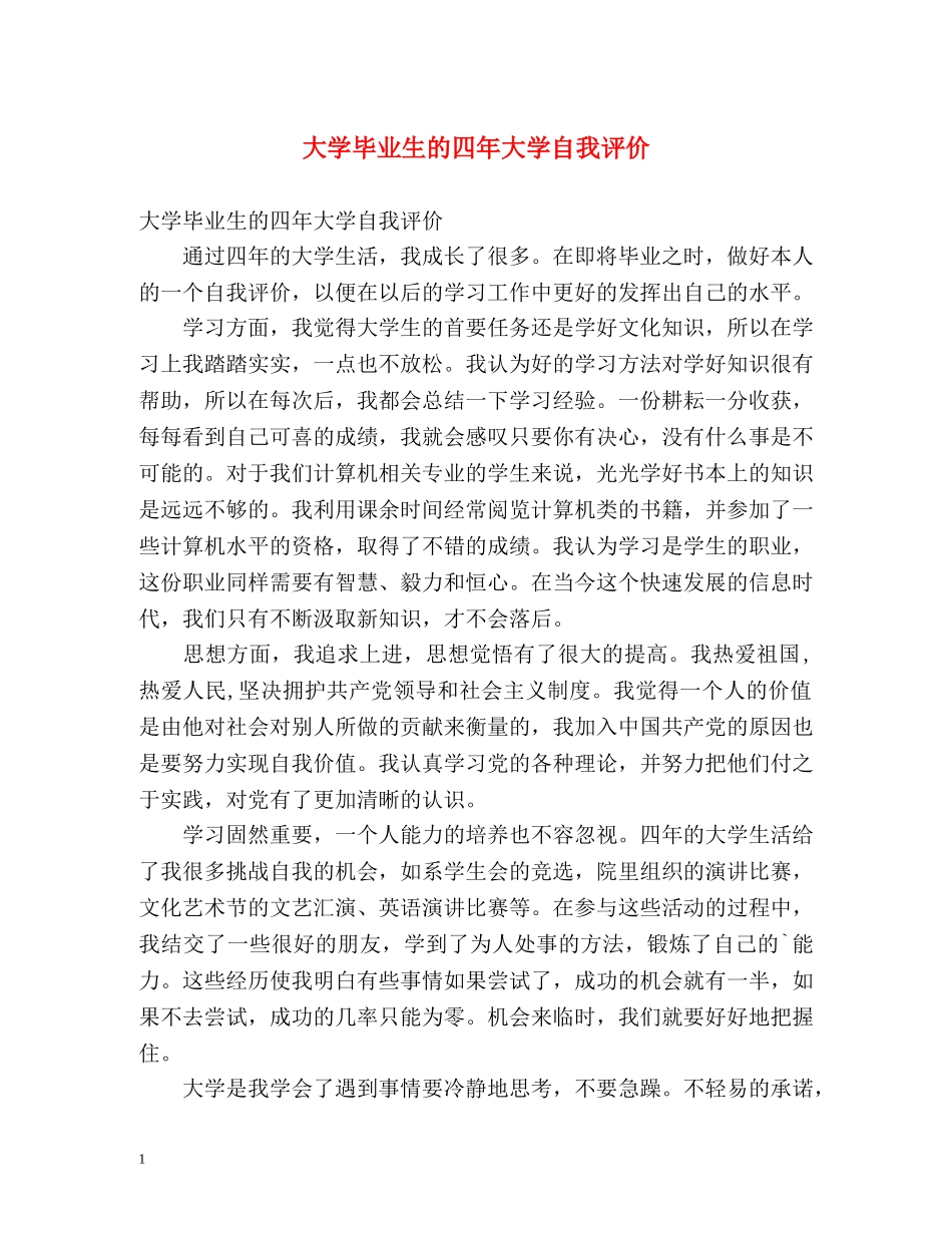 大学毕业生的四年大学自我评价 _第1页