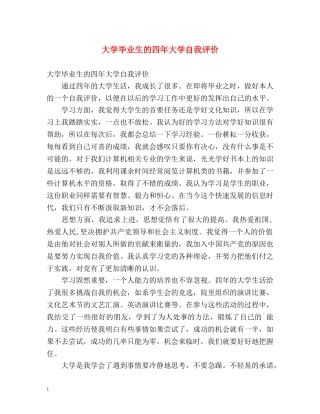 大学毕业生的四年大学自我评价 