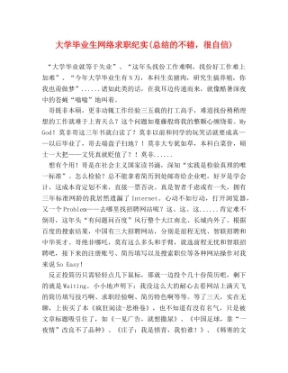 大学毕业生网络求职纪实(总结的不错，很自信) 