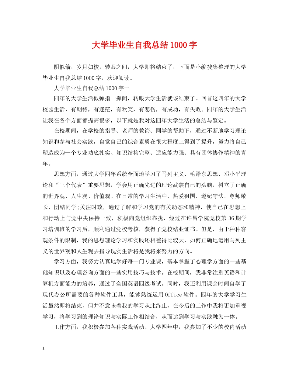 大学毕业生自我总结1000字 _第1页