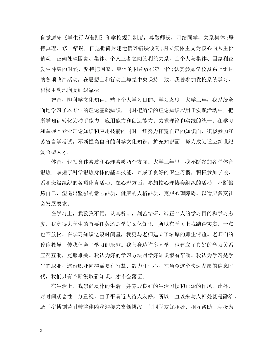 大学毕业生自我总结1000字 _第3页
