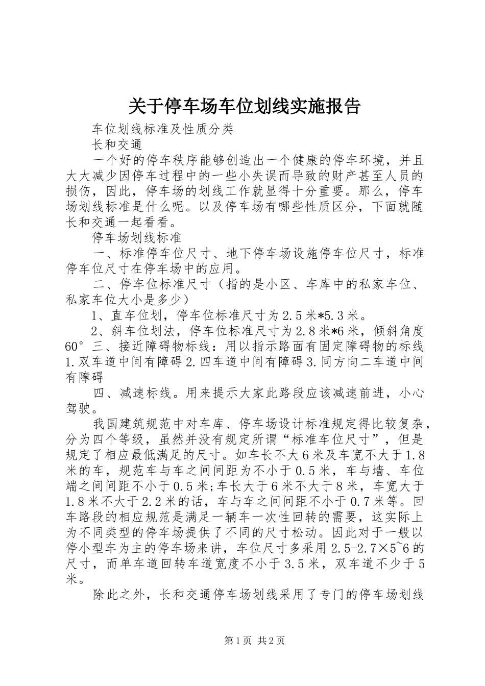 关于停车场车位划线实施报告_第1页