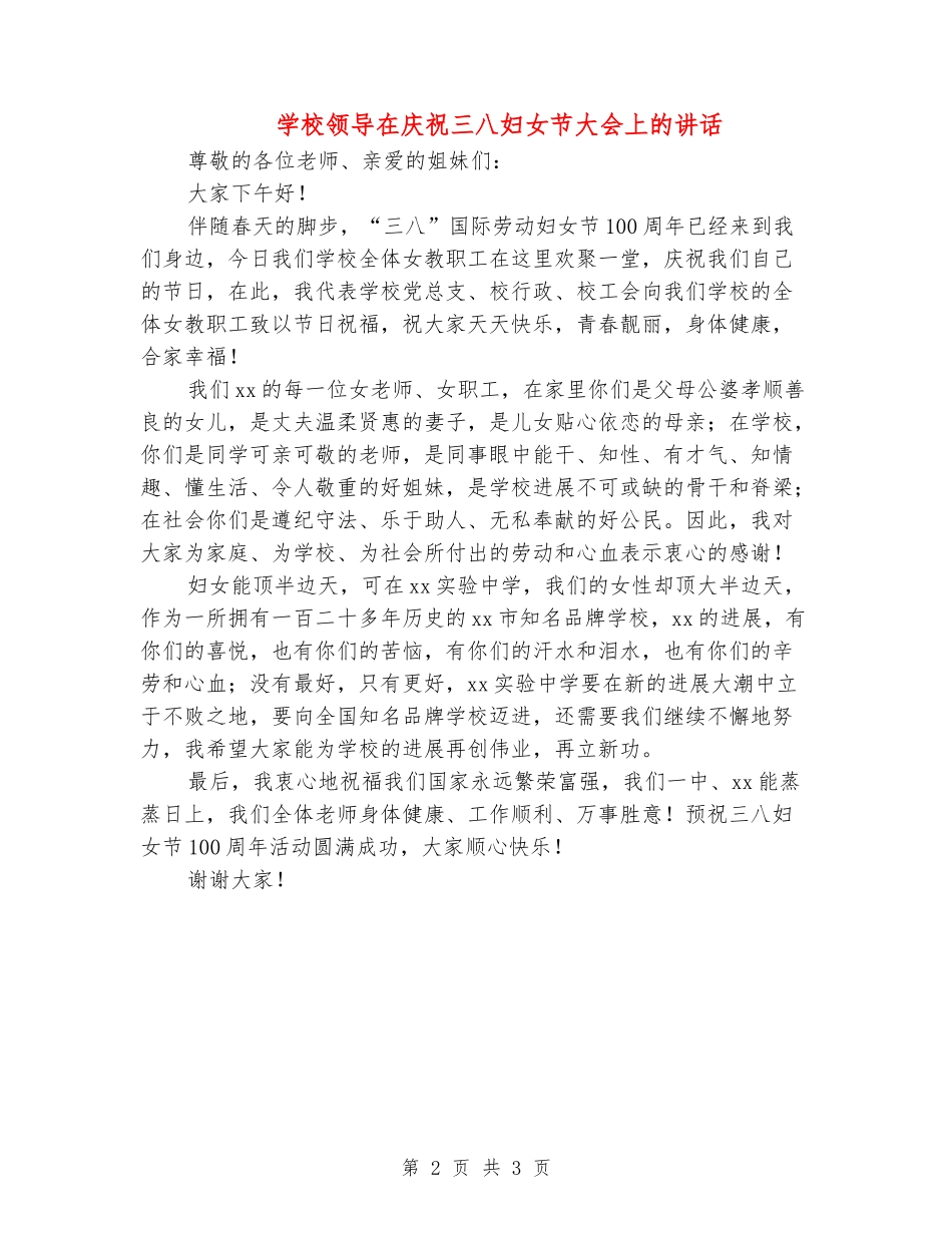 学校领导在庆祝三八妇女节大会上的讲话_第2页