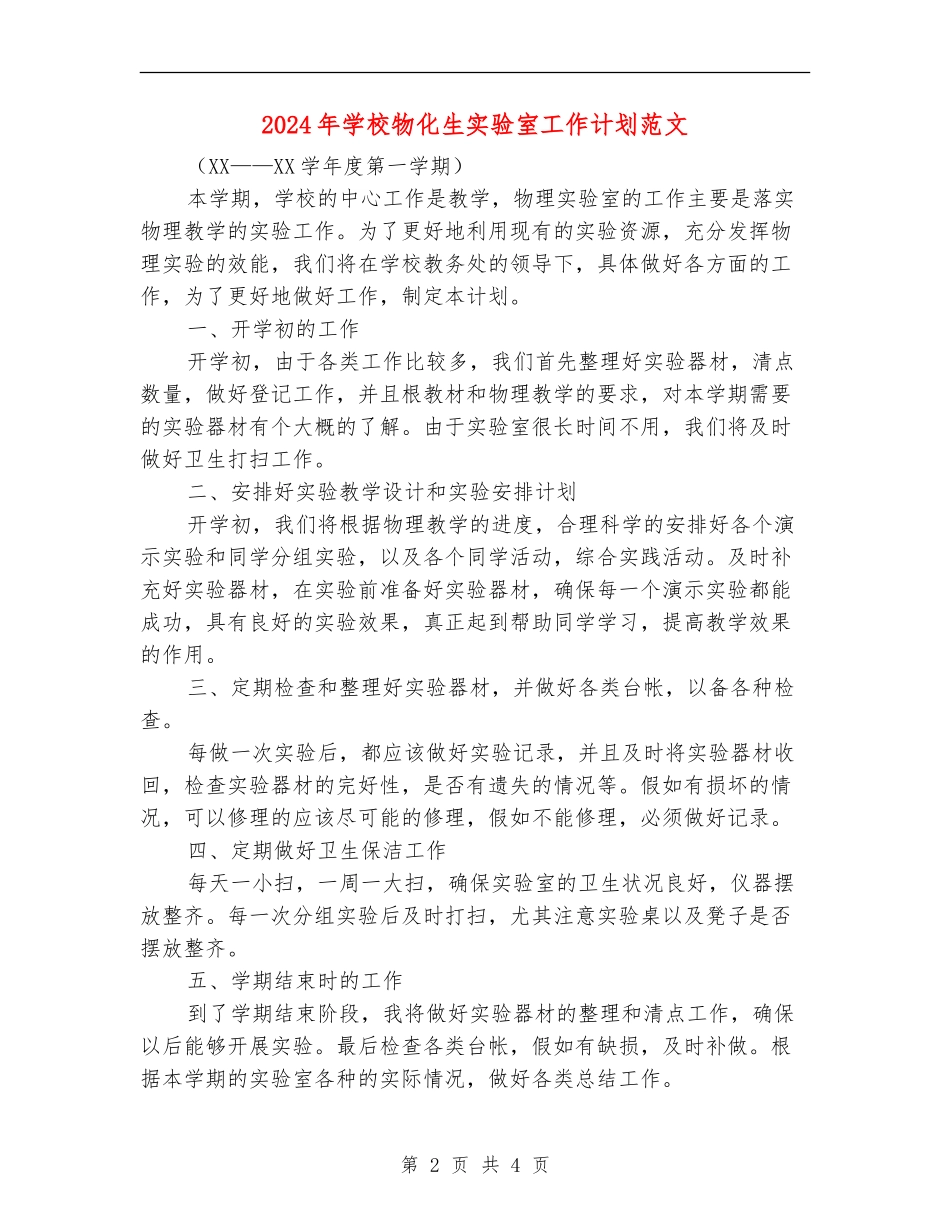 2024年学校物化生实验室工作计划范文_第2页