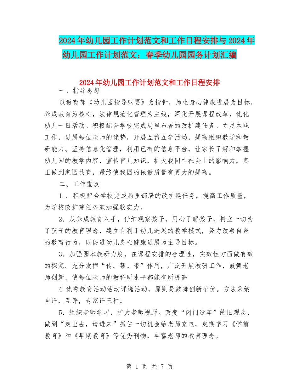 2024年幼儿园工作计划范文和工作日程安排与2024年幼儿园工作计划范文：春季幼儿园园务计划汇编_第1页