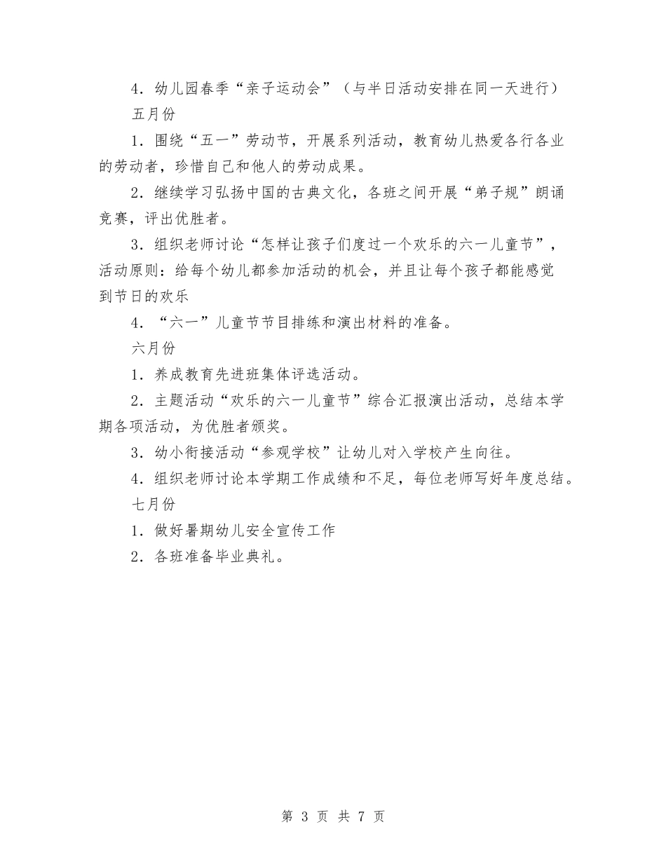 2024年幼儿园工作计划范文和工作日程安排与2024年幼儿园工作计划范文：春季幼儿园园务计划汇编_第3页