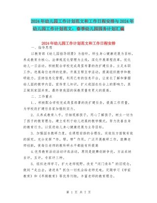 2024年幼儿园工作计划范文和工作日程安排与2024年幼儿园工作计划范文：春季幼儿园园务计划汇编