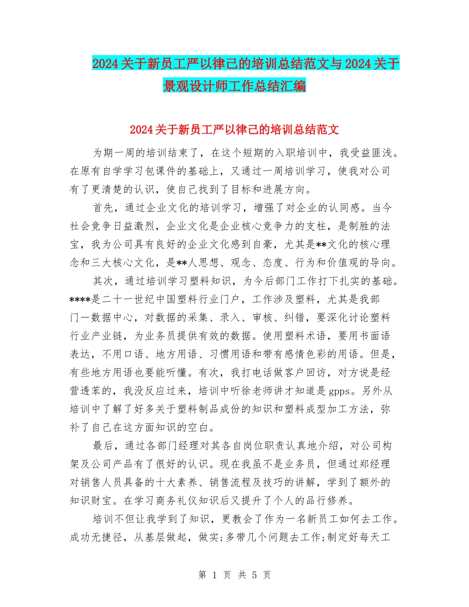 2024关于新员工严以律己的培训总结范文与2024关于景观设计师工作总结汇编_第1页