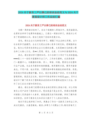 2024关于新员工严以律己的培训总结范文与2024关于景观设计师工作总结汇编