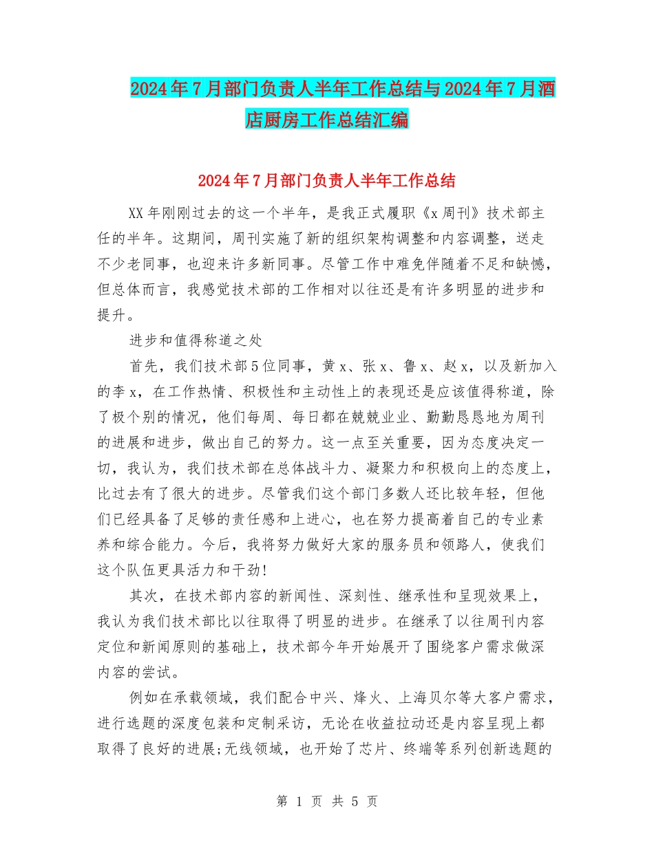 2024年7月部门负责人半年工作总结与2024年7月酒店厨房工作总结汇编_第1页