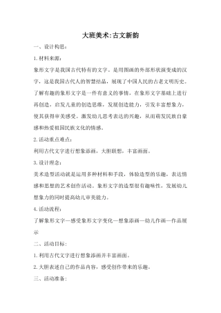 大班美术教案《古文新韵》