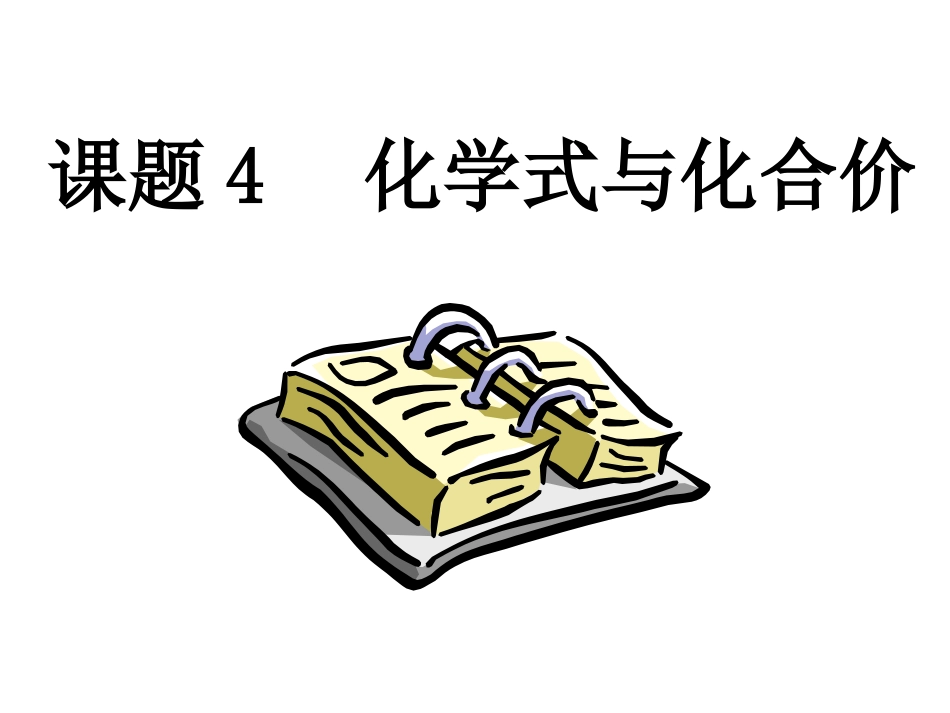 化学式与化合价_第1页