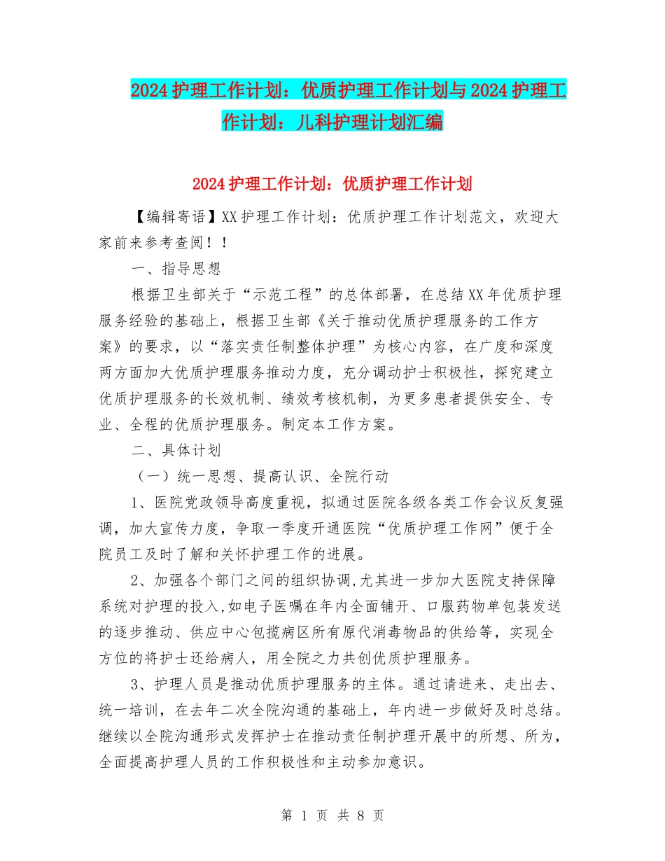 2024护理工作计划：优质护理工作计划与2024护理工作计划：儿科护理计划汇编_第1页