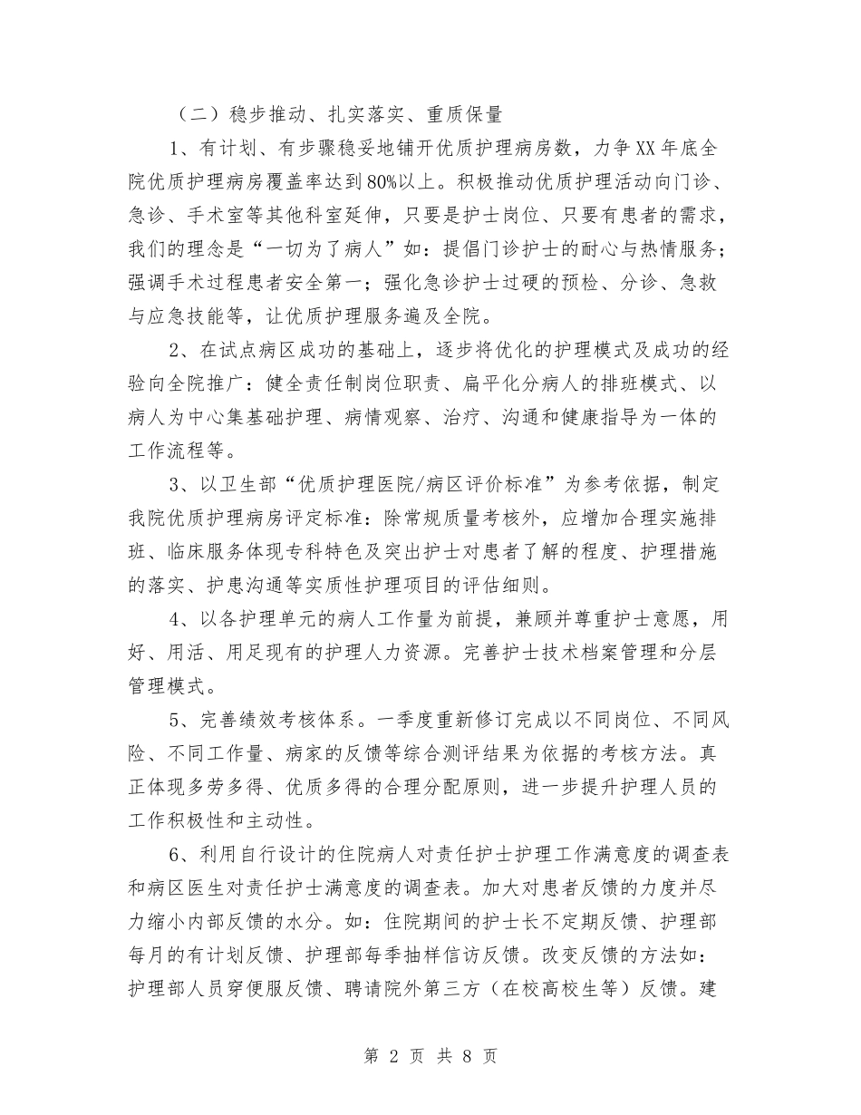 2024护理工作计划：优质护理工作计划与2024护理工作计划：儿科护理计划汇编_第2页