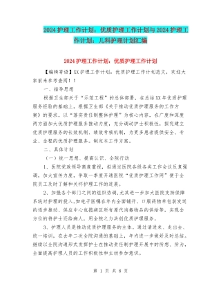 2024护理工作计划：优质护理工作计划与2024护理工作计划：儿科护理计划汇编