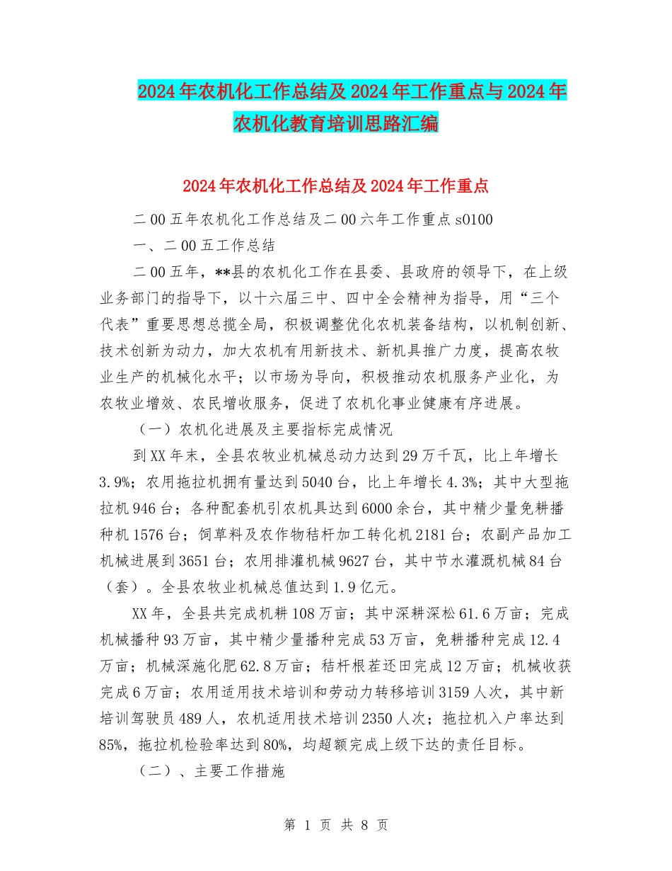 2024年农机化工作总结及2024年工作重点与2024年农机化教育培训思路汇编_第1页