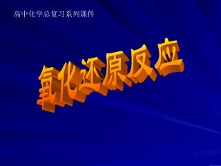 氧化还原复习课件