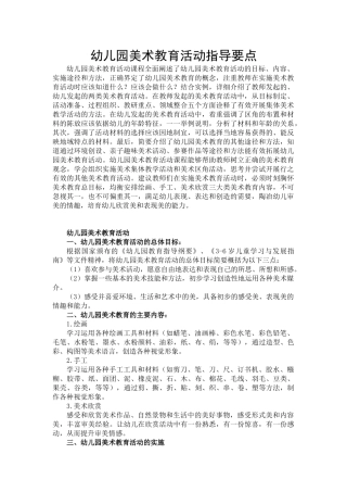 幼儿园美术教育活动指导要点